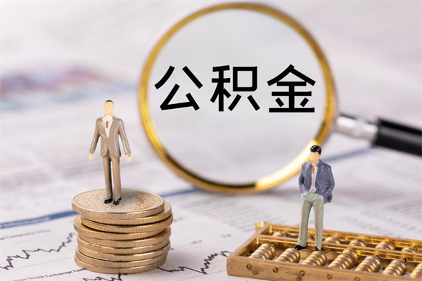 张家口公积金封存取（公积金封存取出需要什么手续）