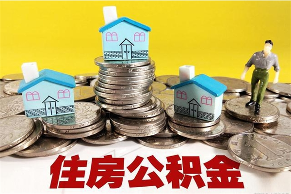 张家口辞职后如何领取公积金（已辞职住房公积金怎么领取）