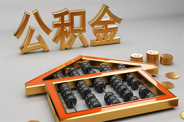 张家口找人提取公积金流程（找人提取公积金流程视频）