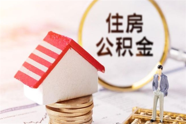 张家口北京代办公积金（北京代办公积金取出）