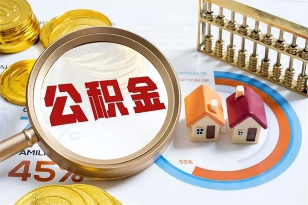 张家口辞职了公积金怎么提来（辞职了公积金怎么提取）