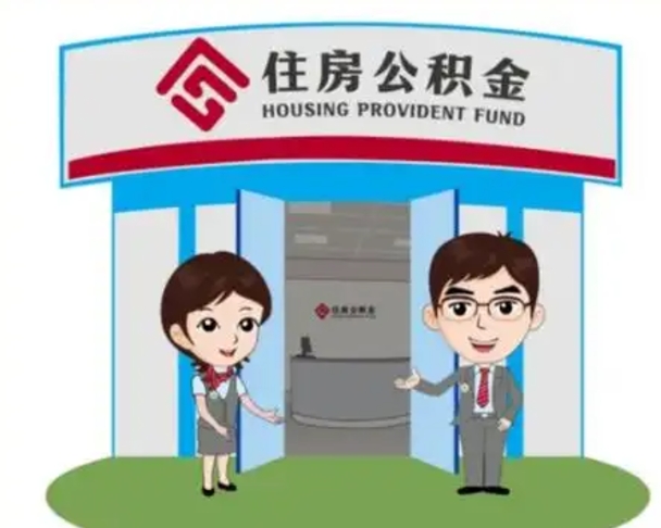 张家口找人提取公积金流程（找人提取公积金流程视频）